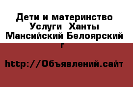 Дети и материнство Услуги. Ханты-Мансийский,Белоярский г.